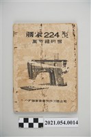 藏品(勝家224型裁縫車使用說明書)的圖片