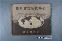 藏品(臺灣總督府發行《公學校地理書附圖》)的圖片