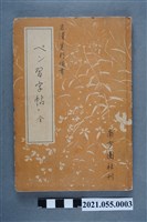 藏品( 吉澤晃?編《ぺン習字帖》)的圖片