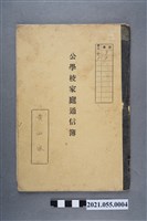 藏品(黃仙家公學校家庭通信簿)的圖片