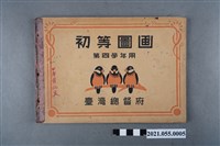 藏品(臺灣總督府發行《初等圖畫》第四學年用)的圖片