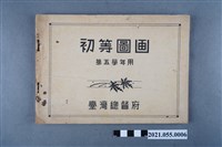藏品(臺灣總督府發行《初等圖畫》第五學年用)的圖片