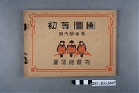 藏品(臺灣總督府發行《初等圖畫》第六學年用)的圖片