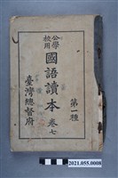 藏品(臺灣總督府發行《公學校用國語讀本第一種》 卷七)的圖片