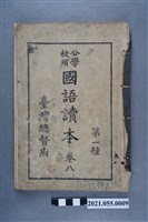 藏品(臺灣總督府發行《公學校用國語讀本第一種》卷八)的圖片