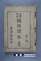 藏品(臺灣總督府發行《公學校用國語讀本第一種》卷九)的圖片