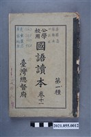 藏品(臺灣總督府發行《公學校用國語讀本第一種》卷十一)的圖片