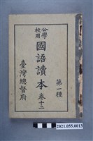 藏品(臺灣總督府發行《公學校用國語讀本第一種》卷十二)的圖片