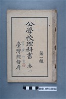 藏品(臺灣總督府發行《公學校理科書第一種》卷一)的圖片