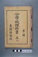 藏品(臺灣總督府發行《公學校理科書第一種》卷二)的圖片