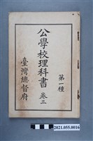 藏品(臺灣總督府發行《公學校理科書第一種》卷三)的圖片