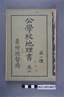 藏品(臺灣總督府發行《公學校地理書第一種》卷二)的圖片