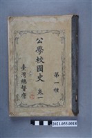 藏品(臺灣總督府發行《公學校國史第一種》卷一)的圖片