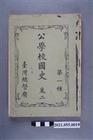 藏品(臺灣總督府發行《公學校國史第一種》卷二)的圖片