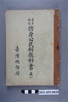 藏品(臺灣總督府發行《青年補習修身公民科教科書》卷一)的圖片