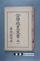 藏品(臺灣總督府發行《公學校農業書》卷一)的圖片
