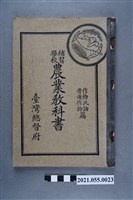 藏品(臺灣總督府發行《補習學校農業教科書 作物汎論、普通作物篇》)的圖片