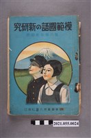 藏品(臺灣圖書株式會社發行《模範國語的新研究》第六學年前期適用)的圖片