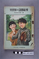 藏品(臺灣圖書株式會社發行《模範國語的新研究》第六學年後期適用)的圖片