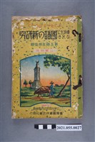 藏品(臺灣圖書株式會社發行《國語的新研究》)的圖片