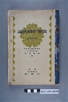 藏品(明峯正夫著《提要作物汎論 改訂第六版》)的圖片