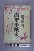 藏品(東亞出版社發行《大東亞建設 最新刊 青年手紙文》)的圖片