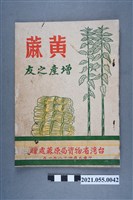 藏品(臺灣省物資局原蔴處發行《黃蔴 增產之友》)的圖片