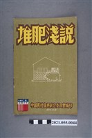 藏品(中國農村復興聯合委員會編印	《堆肥淺說》)的圖片