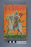 藏品(春江堂發行《新童話五年生》)的圖片