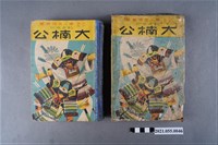 藏品(岡本瓊二著《勤王忠誠大楠公》)的圖片