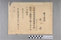 藏品(黃仙家昭和14年3月17日樹子腳國語講習所修了證書)的圖片
