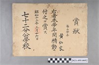 藏品(黃仙家昭和13年3月16日七十二分公學校第二學年獎狀)的圖片