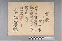 藏品(黃仙家昭和14年3月9日七十二分公學校第三學年獎狀)的圖片
