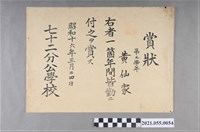 藏品(黃仙家昭和16年3月24日七十二分公學校第五學年全勤獎狀)的圖片