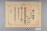 藏品(黃仙家昭和17年3月11日臺南州竹橋國民學校學業修了證書)的圖片