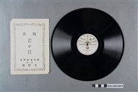 藏品(Columbia(日)編號「A-18」《國歌：君か代、君か代》)的圖片