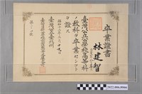 藏品(林建智昭和12年公立臺北州臺北市日新公學校卒業證書)的圖片