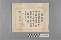 藏品(林田昭和18年國防捐獻感謝狀)的圖片