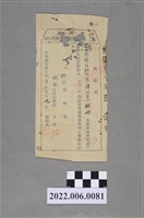 藏品(林田民國37年臺灣省新竹縣承領公地申請戶證件收據)的圖片