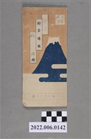 藏品(林田昭和19年蘆竹庄農業會林田貯金通帳)的圖片