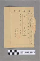 藏品(林坤木昭和20年收相續稅金繳納領收證書)的圖片