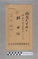 藏品(林田昭和5年日本勸業銀行臺北支店信封)的圖片