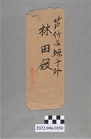藏品(林田桃園稅務出張所寄信封袋)的圖片