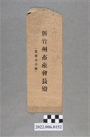 藏品(林田新竹州畜產會長寄信封袋)的圖片