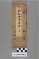 藏品(曲水木俣波男編著《新編女子書鑒》)的圖片