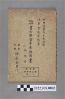 藏品(浪華書道會編纂《公學校用書方學習首本活用書》)的圖片