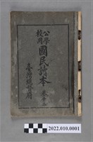 藏品(臺灣總督府編纂《公學校用國民讀本》卷十二)的圖片