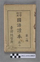 藏品(臺灣總督府編纂《公學校用國語讀本》第一種 卷七)的圖片