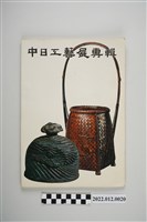 藏品(臺灣省手工業研究所發行《中日工藝展專輯》)的圖片