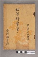 藏品(臺灣總督府初等科家事第六學年教師用課本)的圖片